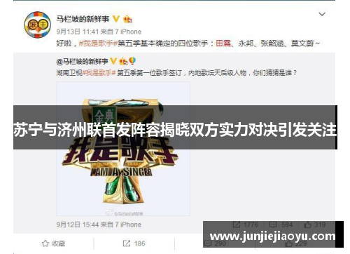 苏宁与济州联首发阵容揭晓双方实力对决引发关注