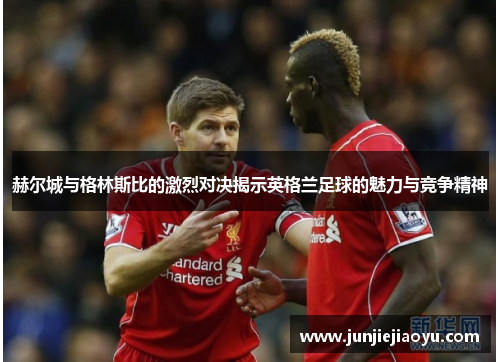 赫尔城与格林斯比的激烈对决揭示英格兰足球的魅力与竞争精神