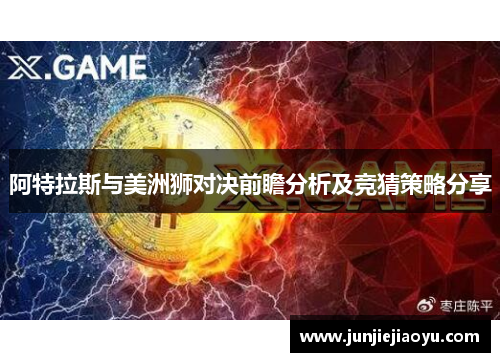 阿特拉斯与美洲狮对决前瞻分析及竞猜策略分享