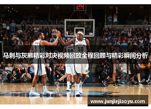 马刺与灰熊精彩对决视频回放全程回顾与精彩瞬间分析