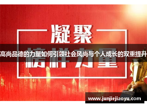 高尚品德的力量如何引领社会风尚与个人成长的双重提升