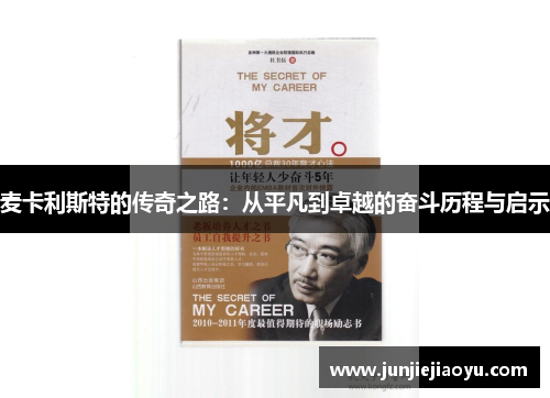 麦卡利斯特的传奇之路：从平凡到卓越的奋斗历程与启示