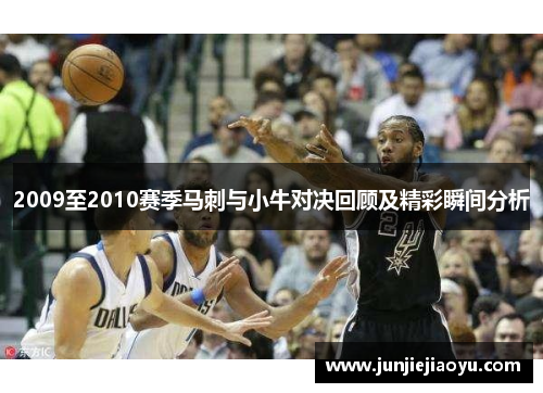 2009至2010赛季马刺与小牛对决回顾及精彩瞬间分析