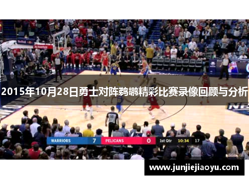 2015年10月28日勇士对阵鹈鹕精彩比赛录像回顾与分析