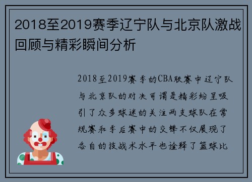 2018至2019赛季辽宁队与北京队激战回顾与精彩瞬间分析