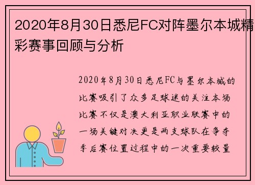 2020年8月30日悉尼FC对阵墨尔本城精彩赛事回顾与分析
