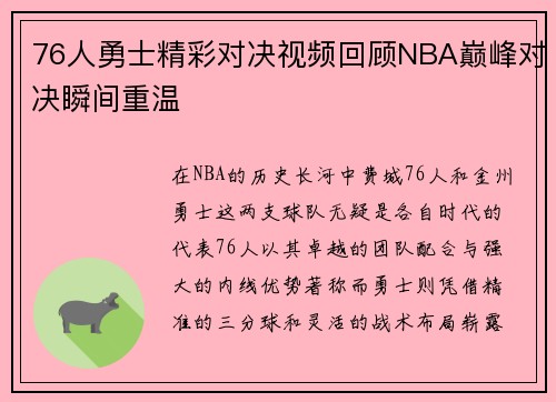 76人勇士精彩对决视频回顾NBA巅峰对决瞬间重温
