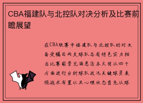 CBA福建队与北控队对决分析及比赛前瞻展望
