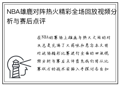 NBA雄鹿对阵热火精彩全场回放视频分析与赛后点评