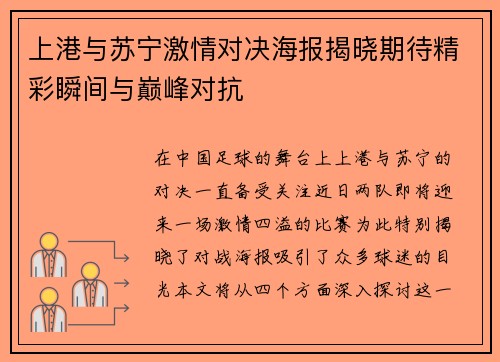 上港与苏宁激情对决海报揭晓期待精彩瞬间与巅峰对抗