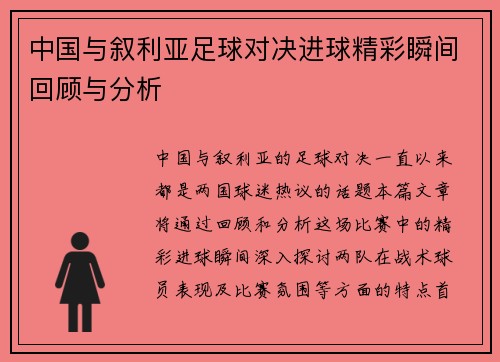 中国与叙利亚足球对决进球精彩瞬间回顾与分析