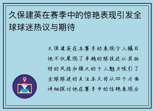 久保建英在赛季中的惊艳表现引发全球球迷热议与期待