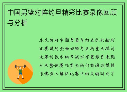 中国男篮对阵约旦精彩比赛录像回顾与分析