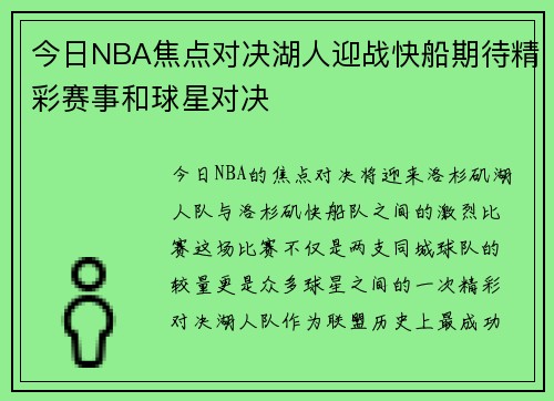 今日NBA焦点对决湖人迎战快船期待精彩赛事和球星对决
