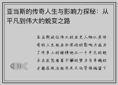 亚当斯的传奇人生与影响力探秘：从平凡到伟大的蜕变之路