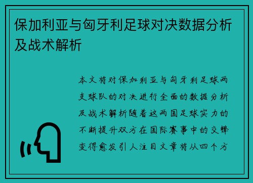 保加利亚与匈牙利足球对决数据分析及战术解析