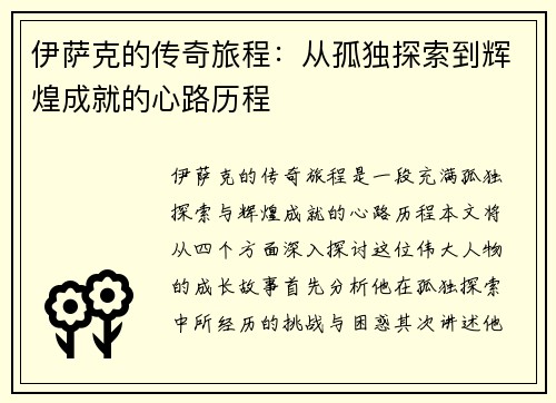 伊萨克的传奇旅程：从孤独探索到辉煌成就的心路历程