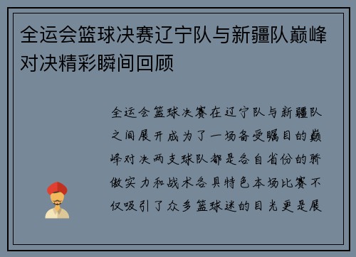 全运会篮球决赛辽宁队与新疆队巅峰对决精彩瞬间回顾