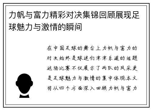 力帆与富力精彩对决集锦回顾展现足球魅力与激情的瞬间