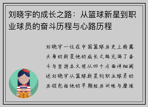 刘晓宇的成长之路：从篮球新星到职业球员的奋斗历程与心路历程
