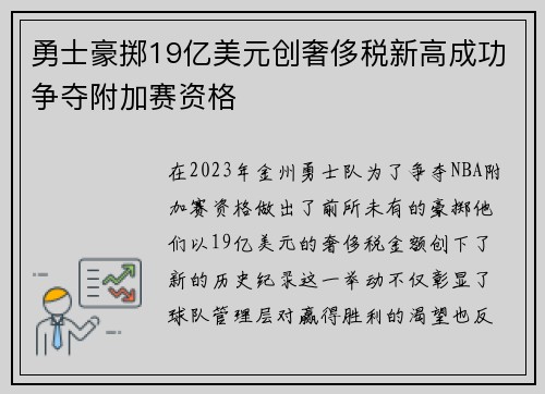 勇士豪掷19亿美元创奢侈税新高成功争夺附加赛资格