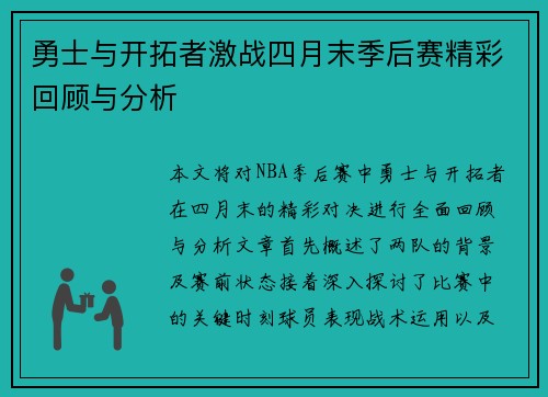 勇士与开拓者激战四月末季后赛精彩回顾与分析