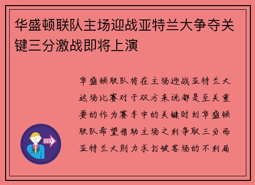 华盛顿联队主场迎战亚特兰大争夺关键三分激战即将上演