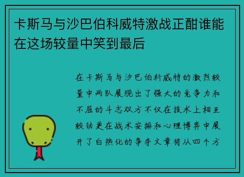 卡斯马与沙巴伯科威特激战正酣谁能在这场较量中笑到最后