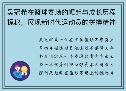吴冠希在篮球赛场的崛起与成长历程探秘，展现新时代运动员的拼搏精神与团队合作
