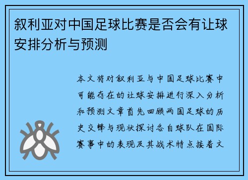 叙利亚对中国足球比赛是否会有让球安排分析与预测