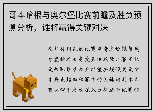 哥本哈根与奥尔堡比赛前瞻及胜负预测分析，谁将赢得关键对决