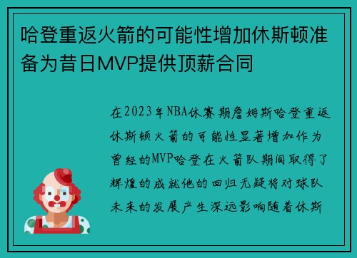 哈登重返火箭的可能性增加休斯顿准备为昔日MVP提供顶薪合同