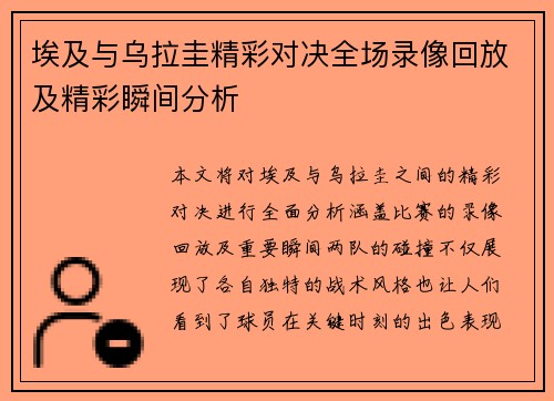 埃及与乌拉圭精彩对决全场录像回放及精彩瞬间分析
