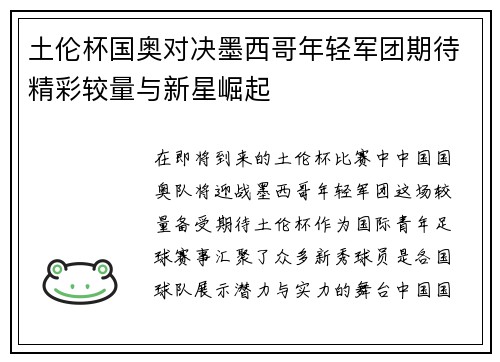 土伦杯国奥对决墨西哥年轻军团期待精彩较量与新星崛起