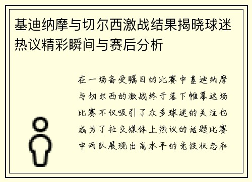 基迪纳摩与切尔西激战结果揭晓球迷热议精彩瞬间与赛后分析
