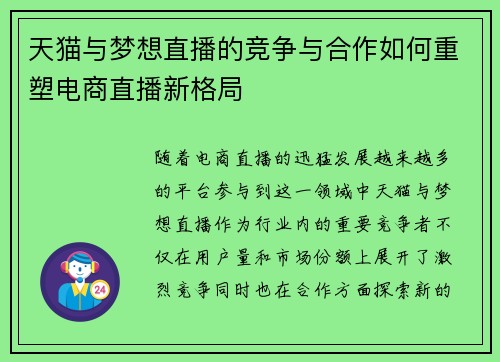 天猫与梦想直播的竞争与合作如何重塑电商直播新格局