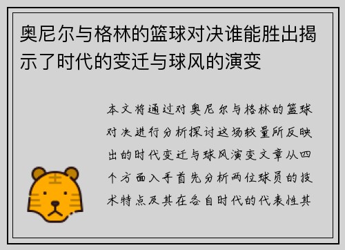 奥尼尔与格林的篮球对决谁能胜出揭示了时代的变迁与球风的演变