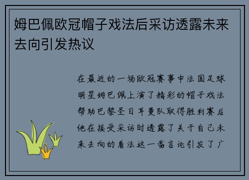 姆巴佩欧冠帽子戏法后采访透露未来去向引发热议