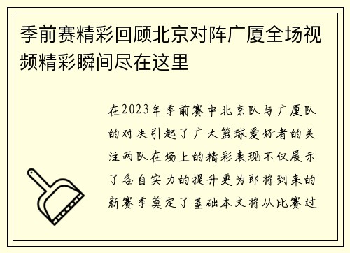 季前赛精彩回顾北京对阵广厦全场视频精彩瞬间尽在这里