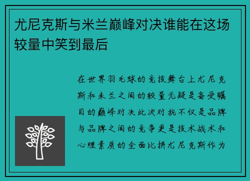 尤尼克斯与米兰巅峰对决谁能在这场较量中笑到最后