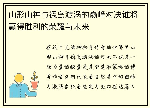 山形山神与德岛漩涡的巅峰对决谁将赢得胜利的荣耀与未来