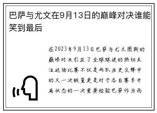 巴萨与尤文在9月13日的巅峰对决谁能笑到最后