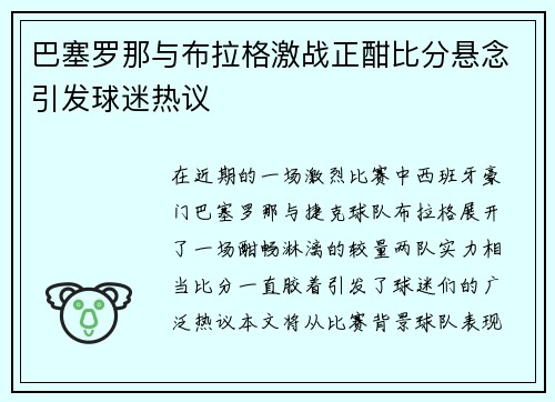 巴塞罗那与布拉格激战正酣比分悬念引发球迷热议