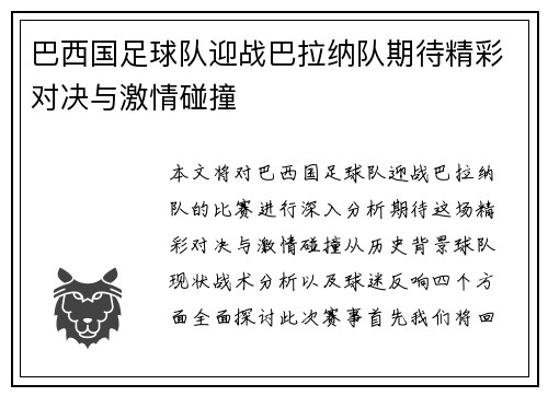 巴西国足球队迎战巴拉纳队期待精彩对决与激情碰撞