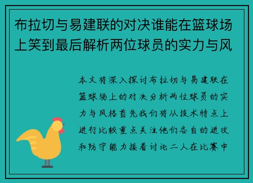 布拉切与易建联的对决谁能在篮球场上笑到最后解析两位球员的实力与风格
