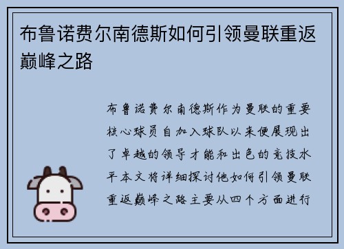 布鲁诺费尔南德斯如何引领曼联重返巅峰之路