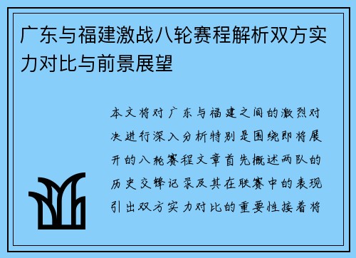 广东与福建激战八轮赛程解析双方实力对比与前景展望
