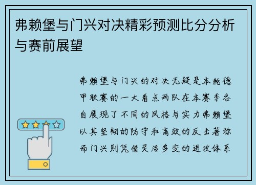 弗赖堡与门兴对决精彩预测比分分析与赛前展望