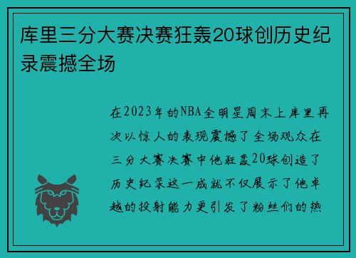 库里三分大赛决赛狂轰20球创历史纪录震撼全场
