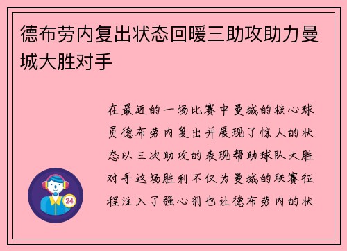 德布劳内复出状态回暖三助攻助力曼城大胜对手